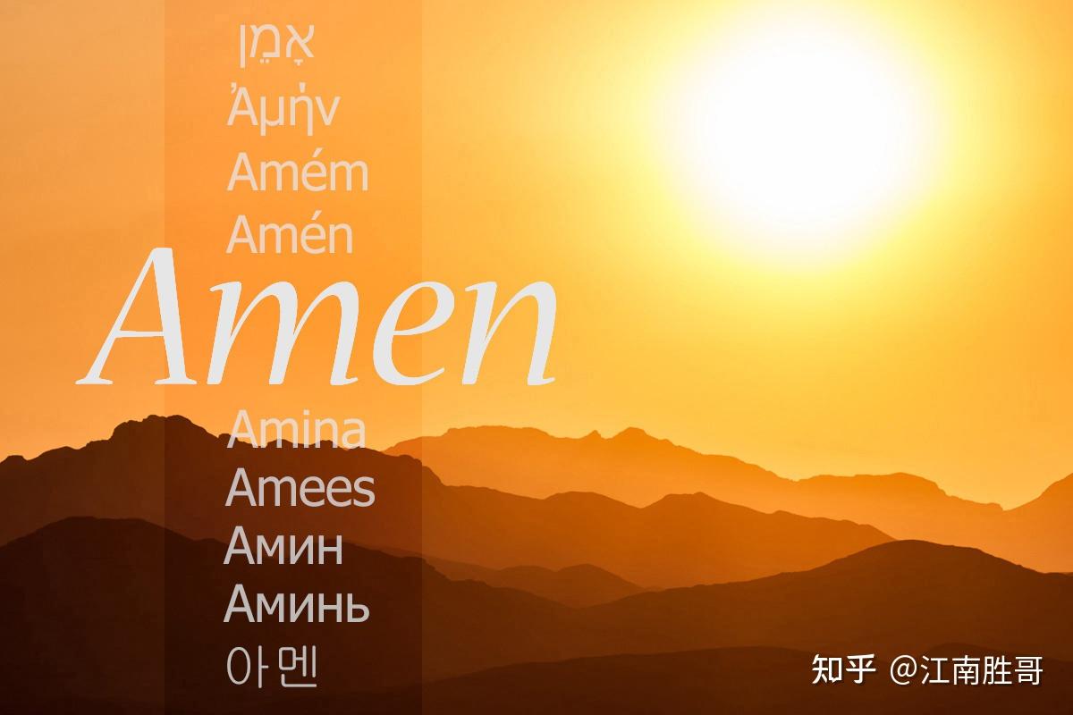 宗教里amen这个词为什么有时候读阿门有时候读A门？ 知乎