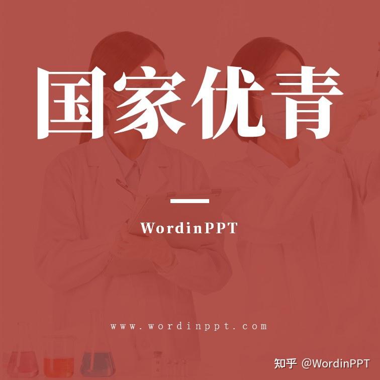 国家优青ppt设计制作美化国自然基金ppt模板下载