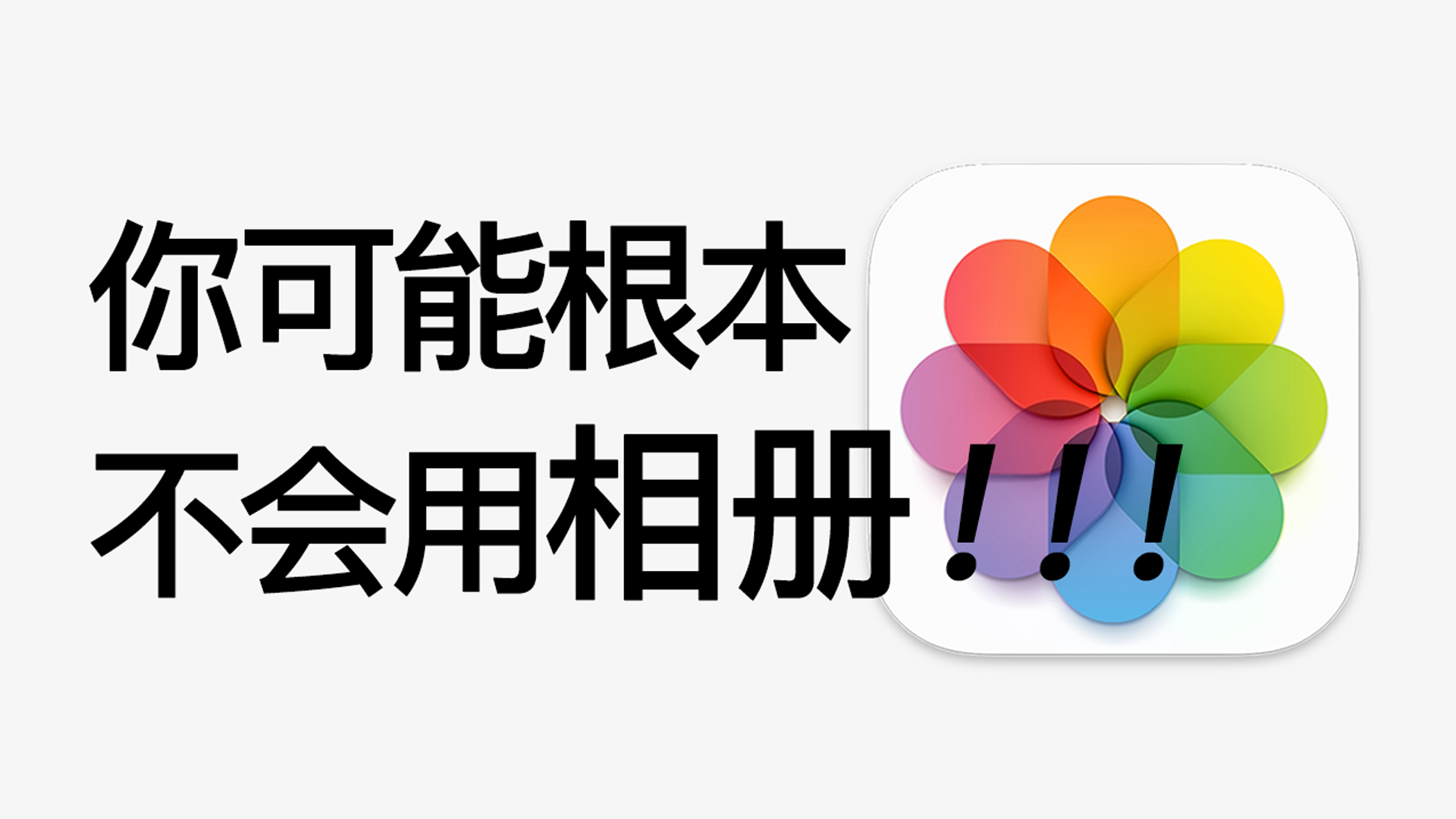 iphone 有什么好用的照片加密app?