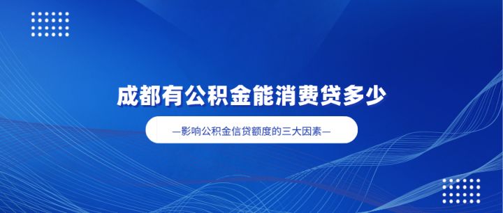 成都公积金信用贷款额度怎么计算的,能贷多少? - 知乎