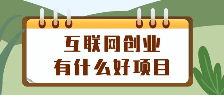 互联网创业有什么项目可以做(互联网创业有什么项目可以做的)