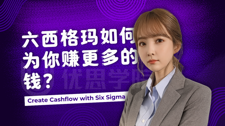 优思学院｜六西格玛如何为你赚更多的钱？
