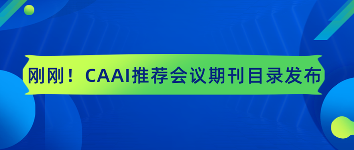 AI领域自己的会议期刊体系！CAAI榜单发布！ - 知乎