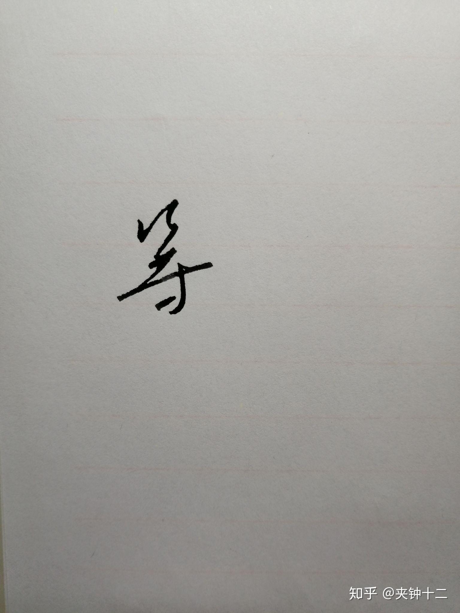“等”连笔怎么写比较简单又好认? - 知乎