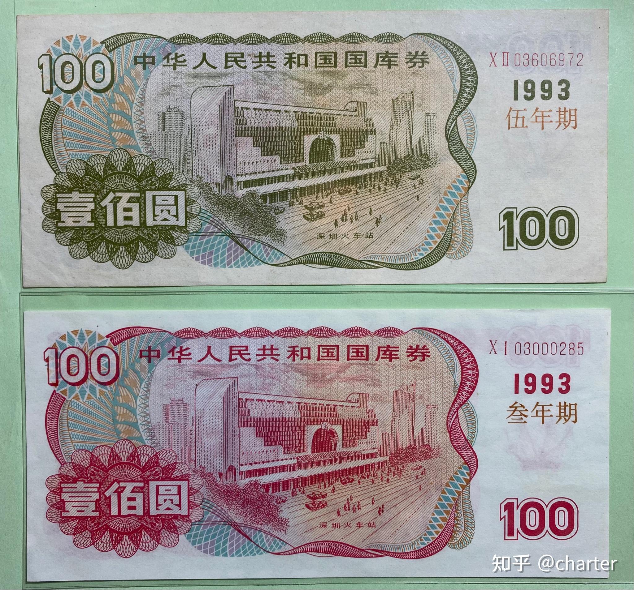 “准货币”系列(八) 国库券5-大面值国库券（1992-1994） - 知乎