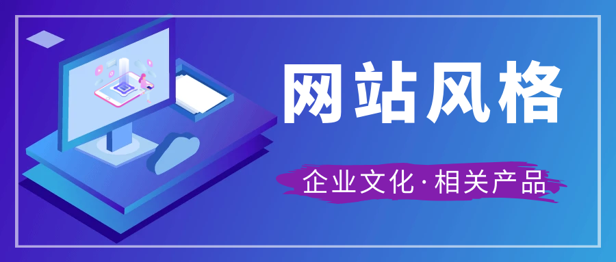 企業建站首先要確定網站風格