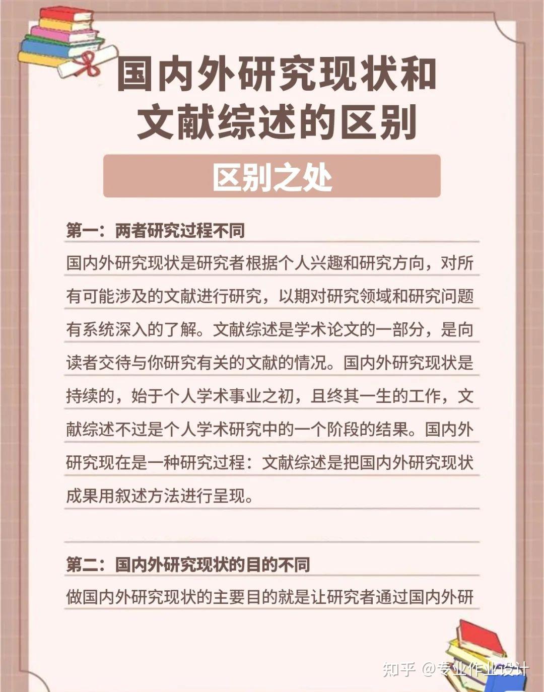 国内外研究现状和文献综述的区别 - 知乎