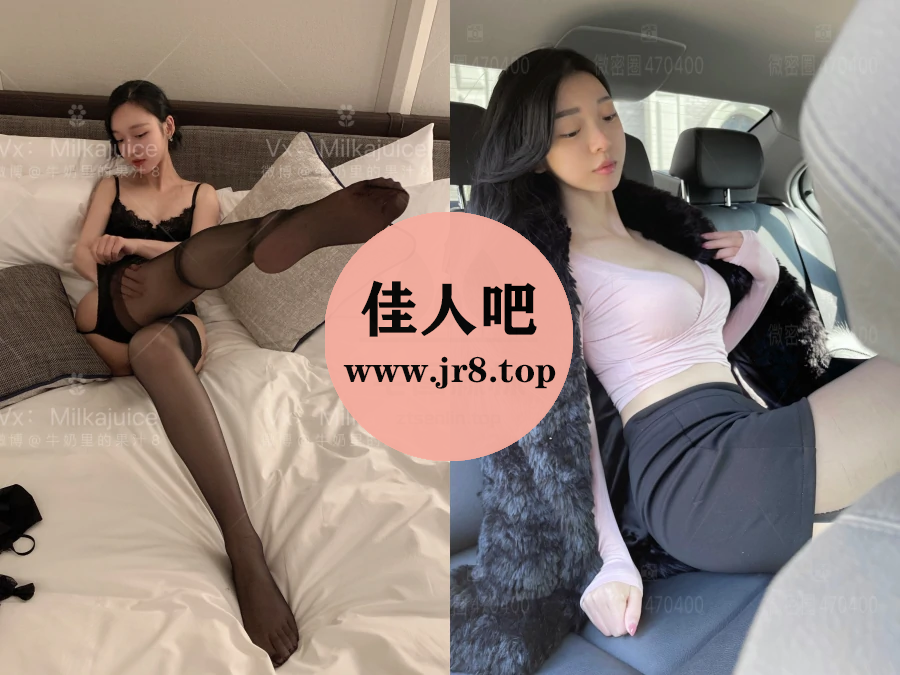 牛奶里的果汁微密圈写真合集资源打包下载[5套]-第1张-佳人吧写真资源合集下载
