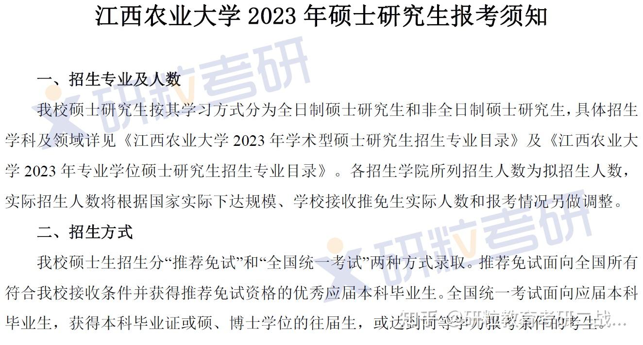 江西农业大学2023年硕士研究生招生简章已经发布,含招生目录,常见问答