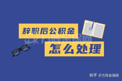 辭職後公積金怎麼處理,手把手教您操作 - 知乎