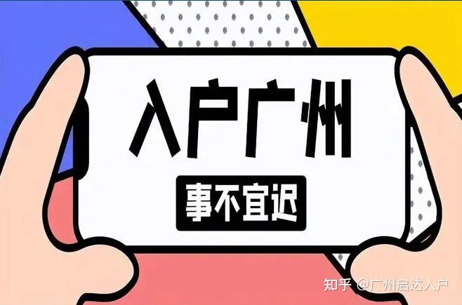 入户广州多久能下户口？不同入户方式所需时间不同！ - 知乎