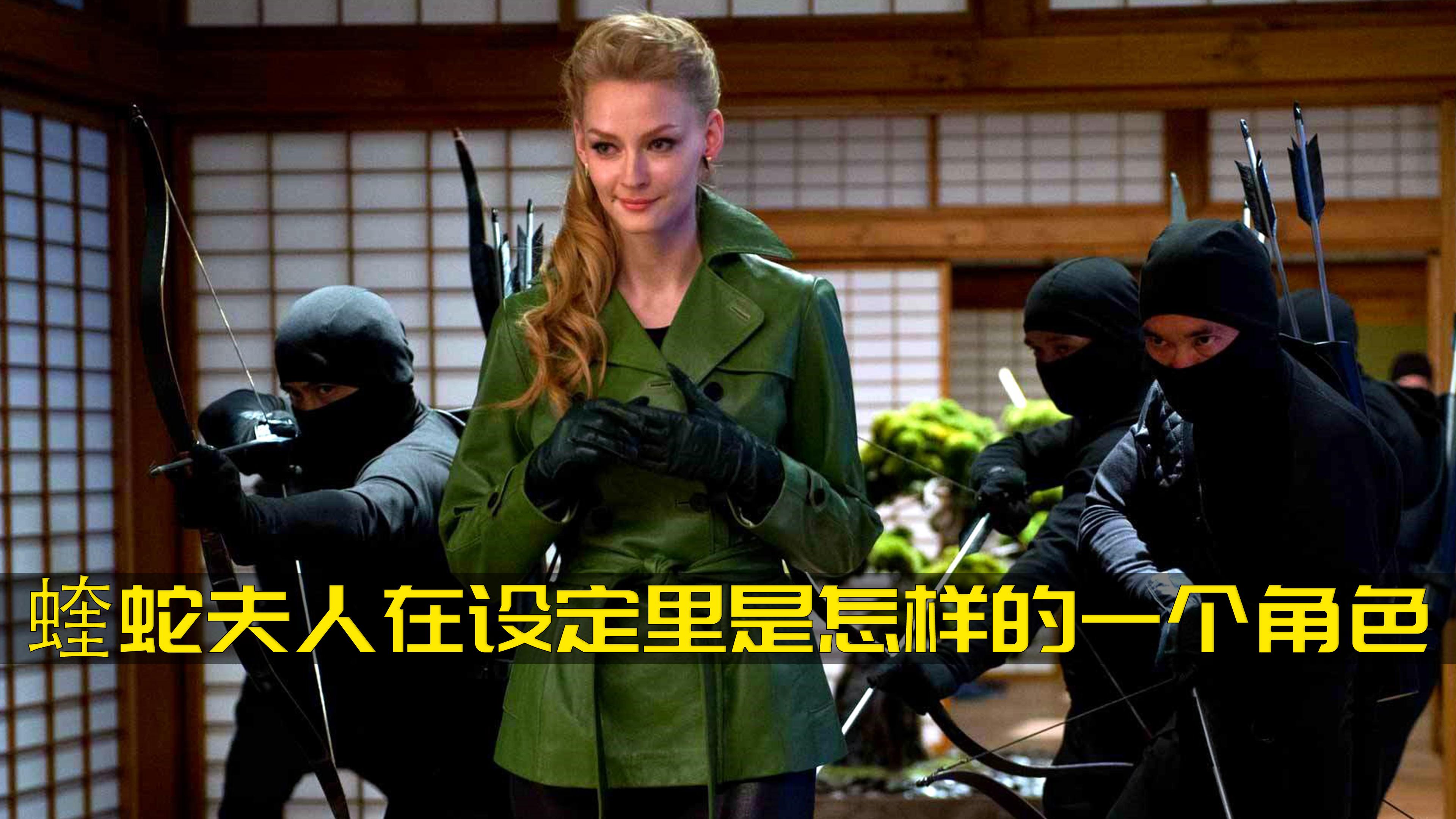 你知道金刚狼2里的反派蝰蛇夫人在设定里是怎样的一个角色吗