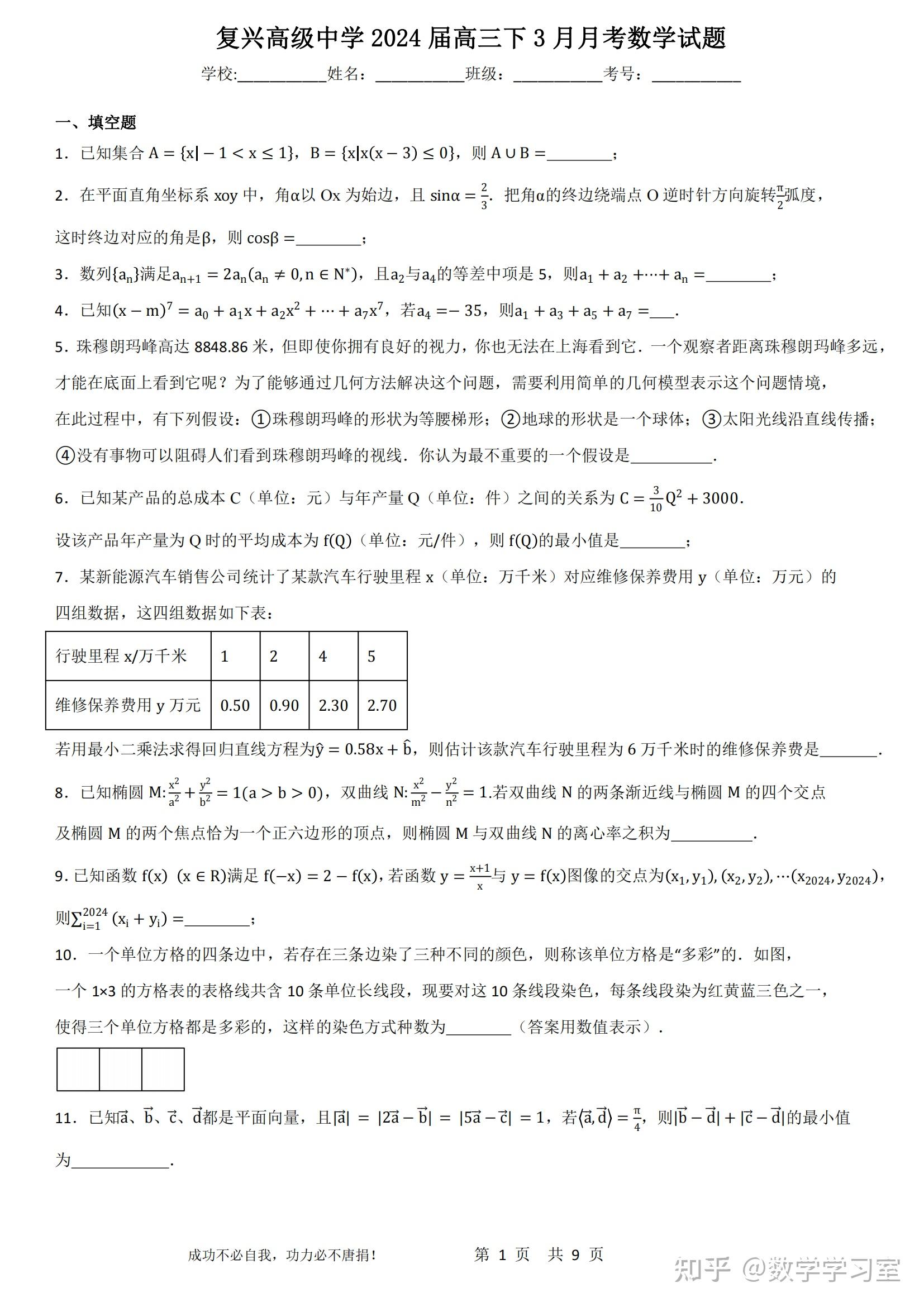上海名校复兴高级中学2024届高三下3月月考数学试题详解
