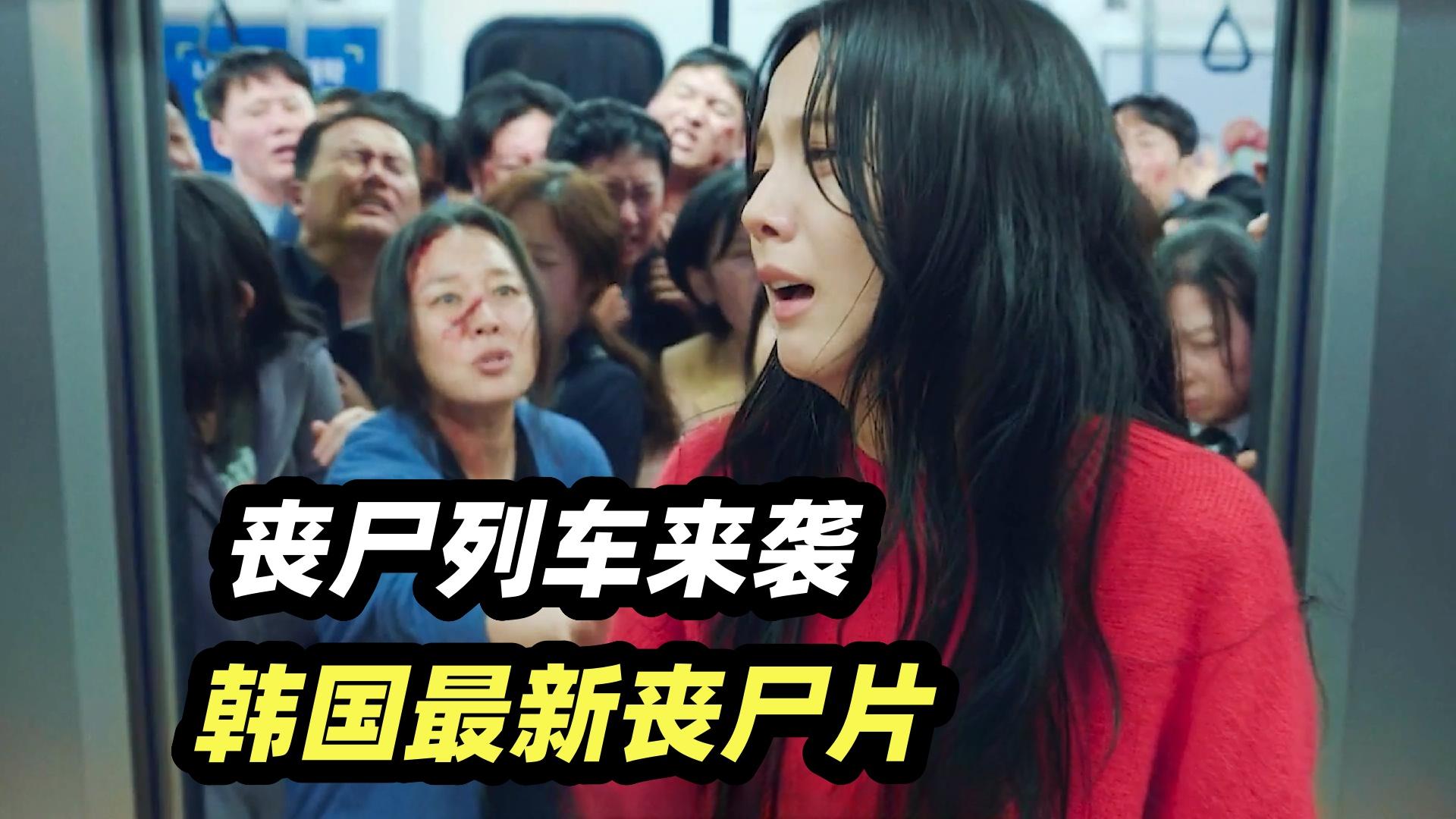 2025最新韩国丧尸片《新乌托邦》