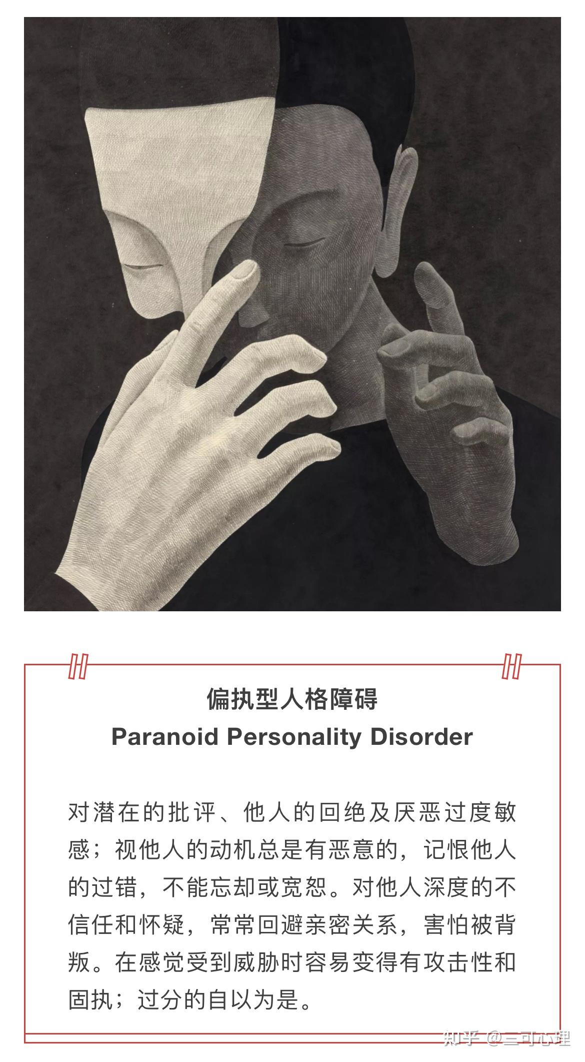 一文说清楚PPD（偏执型人格障碍） - 知乎