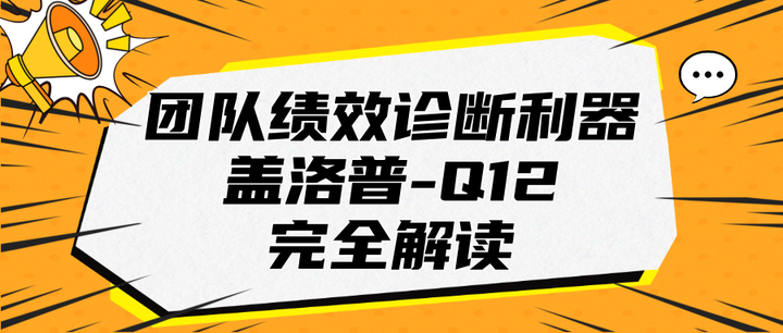团队绩效诊断利器-盖洛普Q12完全解读 - 知乎