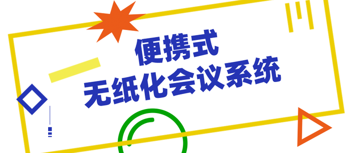 这次居家,我才意识到便携式无纸化会议系统有多重要…… - 知乎
