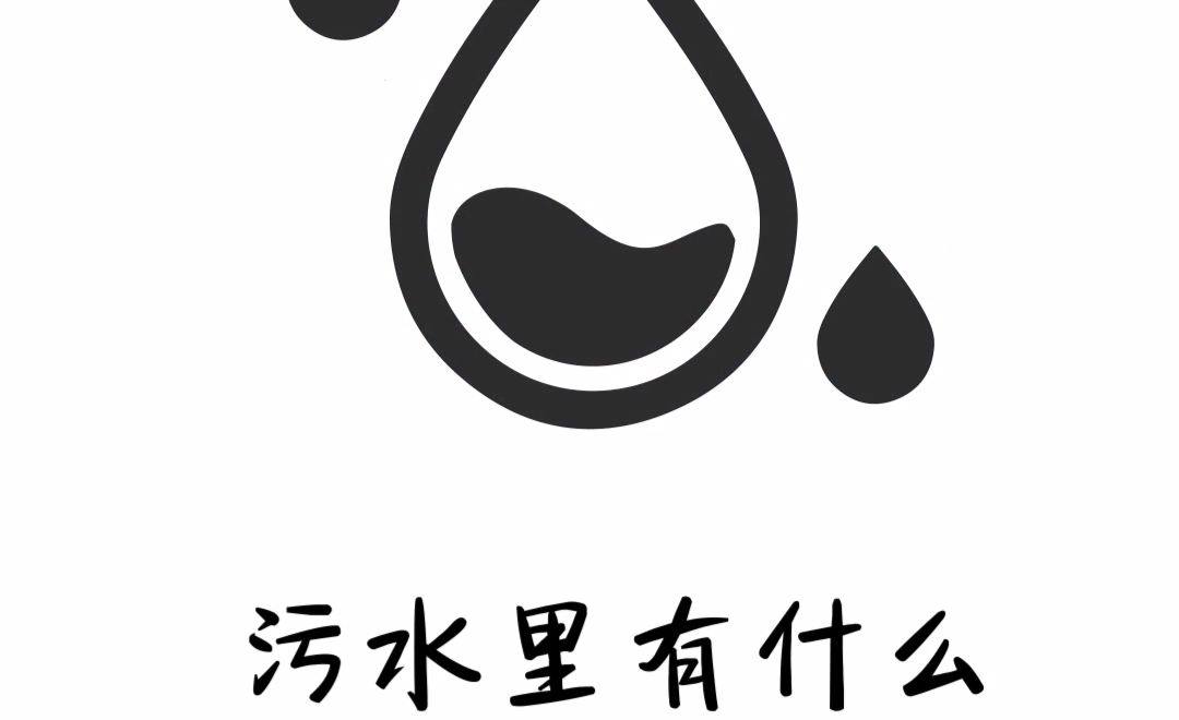 竟然有可以让污水变净水的神奇粉粉?