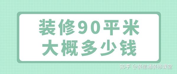 90平米鋪木地板多少錢|裝修90平米大概多少錢(價(jià)格清單)