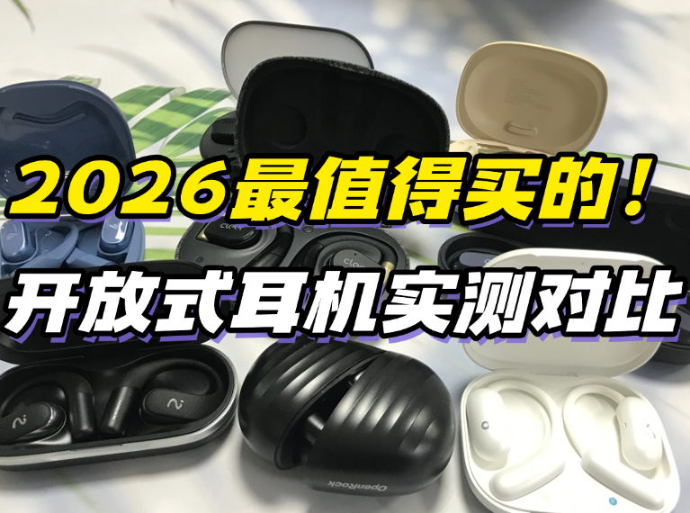 【开放式耳机推荐2026最新版】开放式耳机最全保姆级测评!开放式耳机怎么选?测评Bose、南卡,小米、华为,Cleer,科大讯飞等多款热门开放式耳机品牌实测,哪款更值得买?