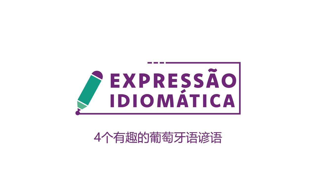 巴西葡萄牙语 - 知乎