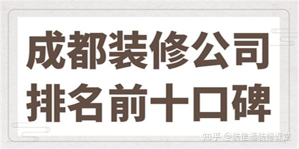 成都裝修公司排名前十口碑哪家好