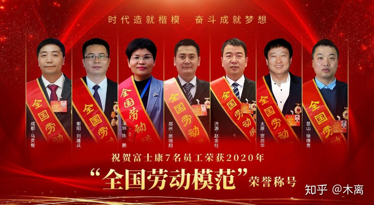 富士康人7位员工被评为全国劳动模范称号他们分别是