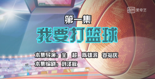 还有第一集的标题直接就叫 " 我要打篮球 ",明显是在致敬《 灌篮