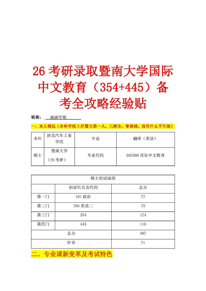 26暨南大学国际中文教育354+445（汉硕）参考书目&考情分析&考情分析&全科备考经验 - 知乎