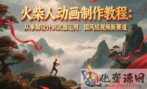 火柴人动画制作教程_wwz