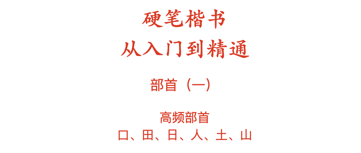 部首详解一 学习高频部首 口 田 日 人 土 山 知乎