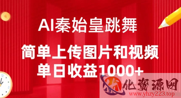 AI秦始皇跳舞，简单上传图片和视频，单日收益1000+【揭秘】