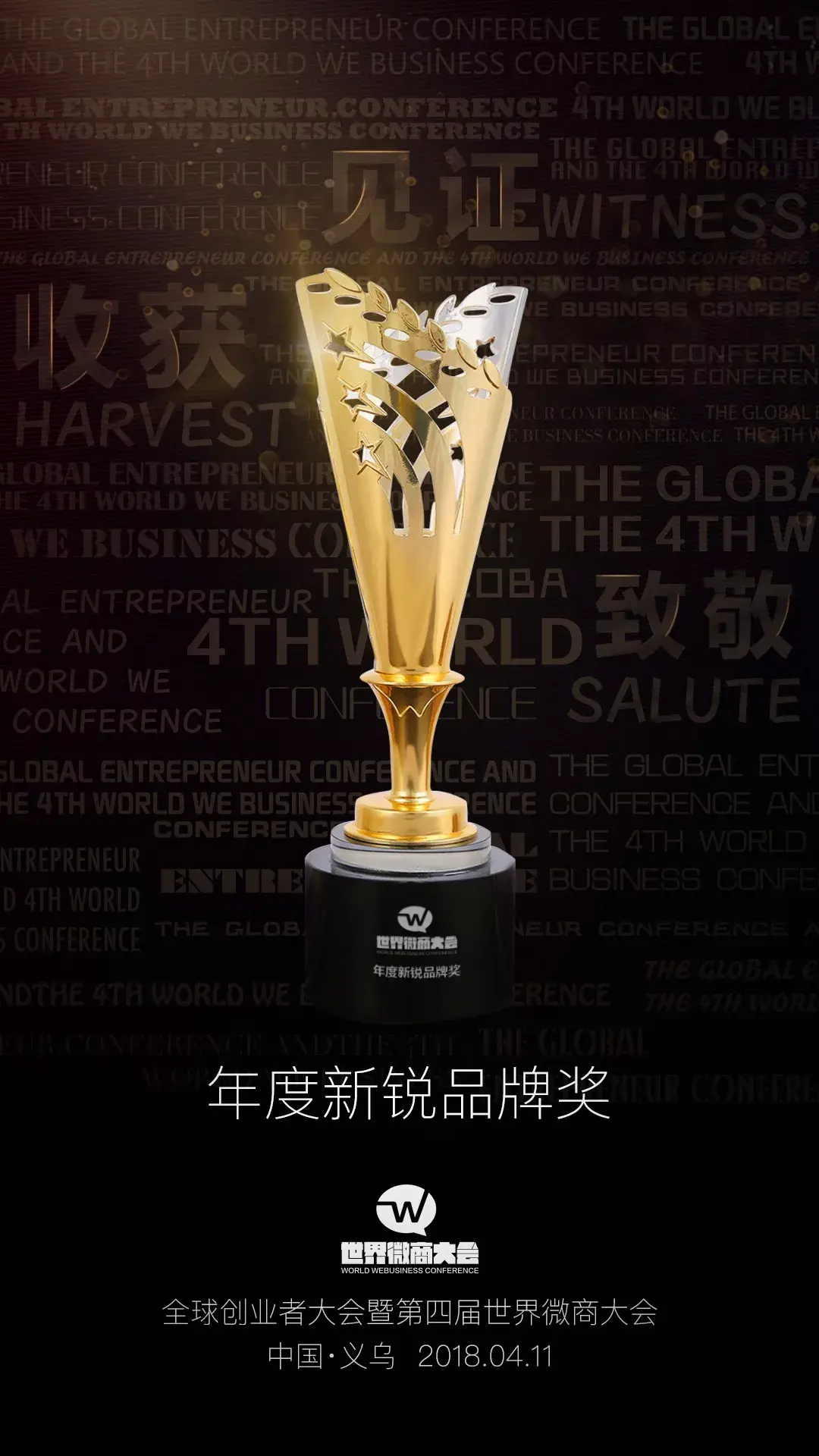 第四届世界微商大会其他奖项征集评选活动 - 知乎