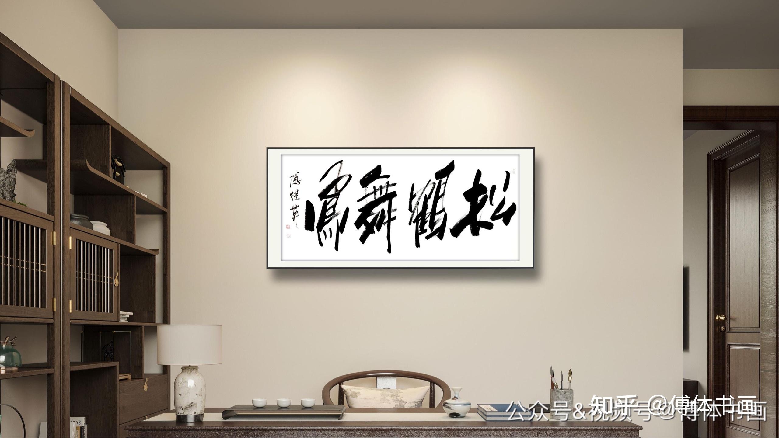 秒懂成语·傅继英每日一傅·傅体书法作品欣赏：松鹤舞凤 67*137CM - 知乎