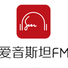 爱音斯坦FM