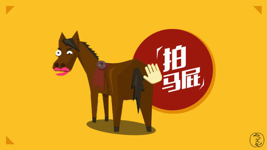 如何用英语表达"马屁精/拍马屁"?