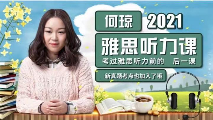 【雅思备考资料】何琼听力网课1—6大合集,高清视频合集!!!(满满干货,无偿分享) - 知乎