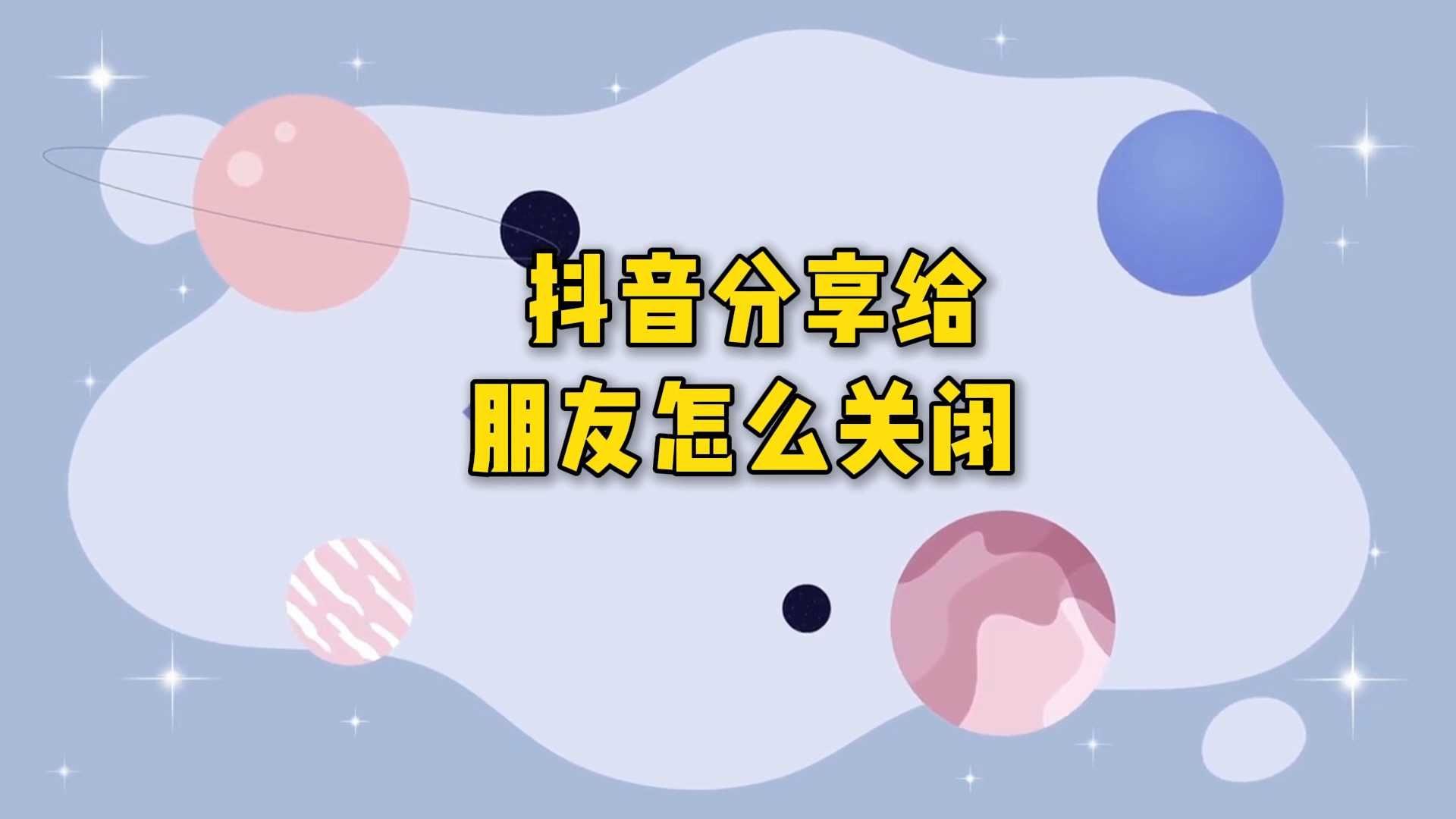 抖音左下角关闭_抖音左下角弹幕怎么关