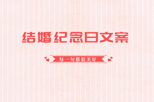 结婚纪念日发的句子 每一句都很美好哦 知乎 结婚纪念日发的句子 每一句都很美好哦 知乎