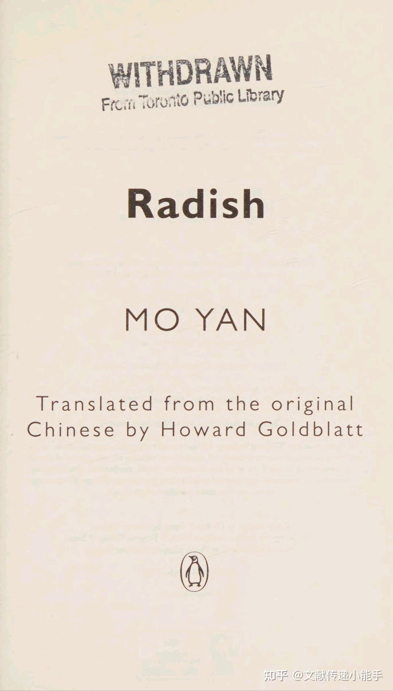 莫言透明的红萝卜英译本英文版葛浩文译radish By Mo Yan Translated Howard Goldblatt 知乎 8601