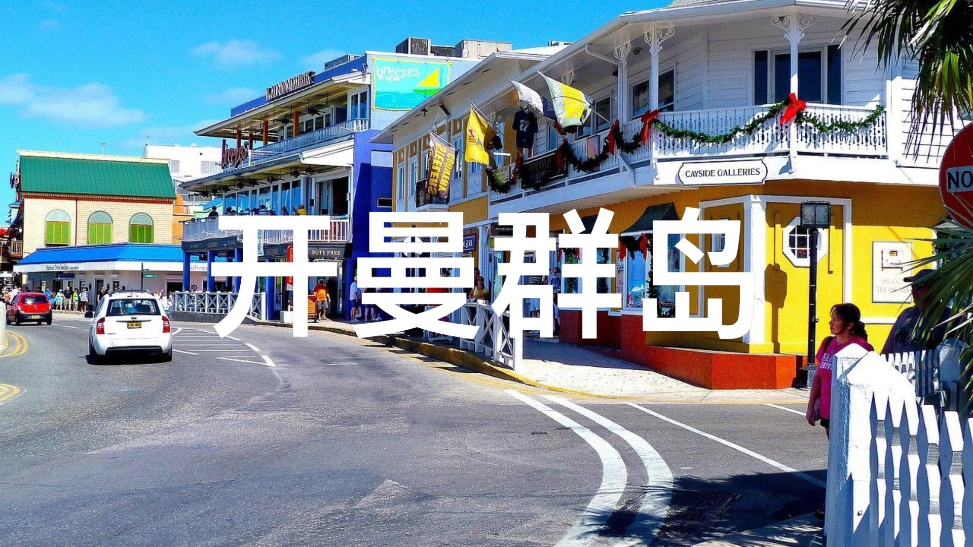 开曼群岛为什么会成为避税天堂? - 知乎