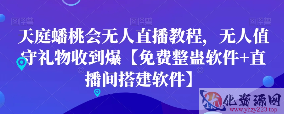 天庭蟠桃会无人直播教程，无人值守礼物收到爆【免费整蛊软件+直播间搭建软件】