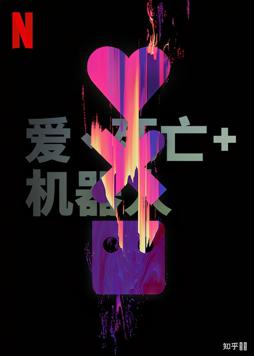 爱死亡和机器人第二季=爱死亡和机器人第二季第八集