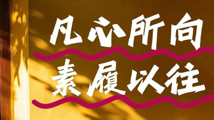 凡心所向,素履以往。 - 知乎