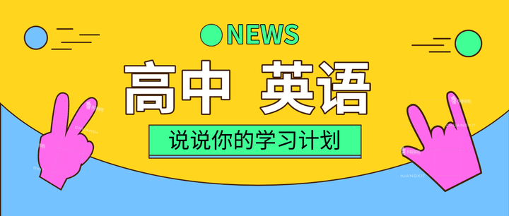 高中英语必修1 选修8重点单词短语大汇总 挂在墙上天天背 知乎