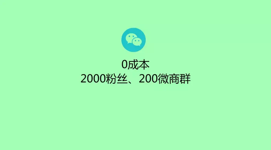 如何利用搜狗搜索0成本增長3000粉絲200微商群