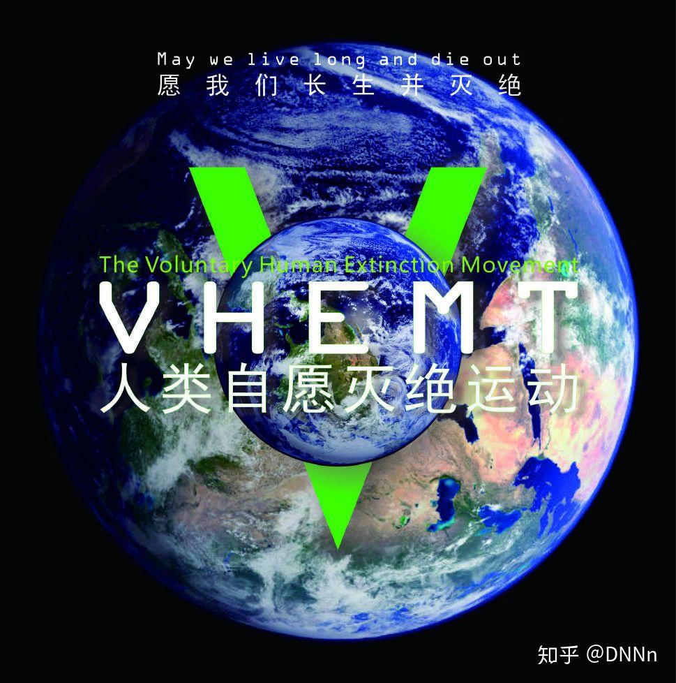 对人类自愿灭绝运动你怎么看