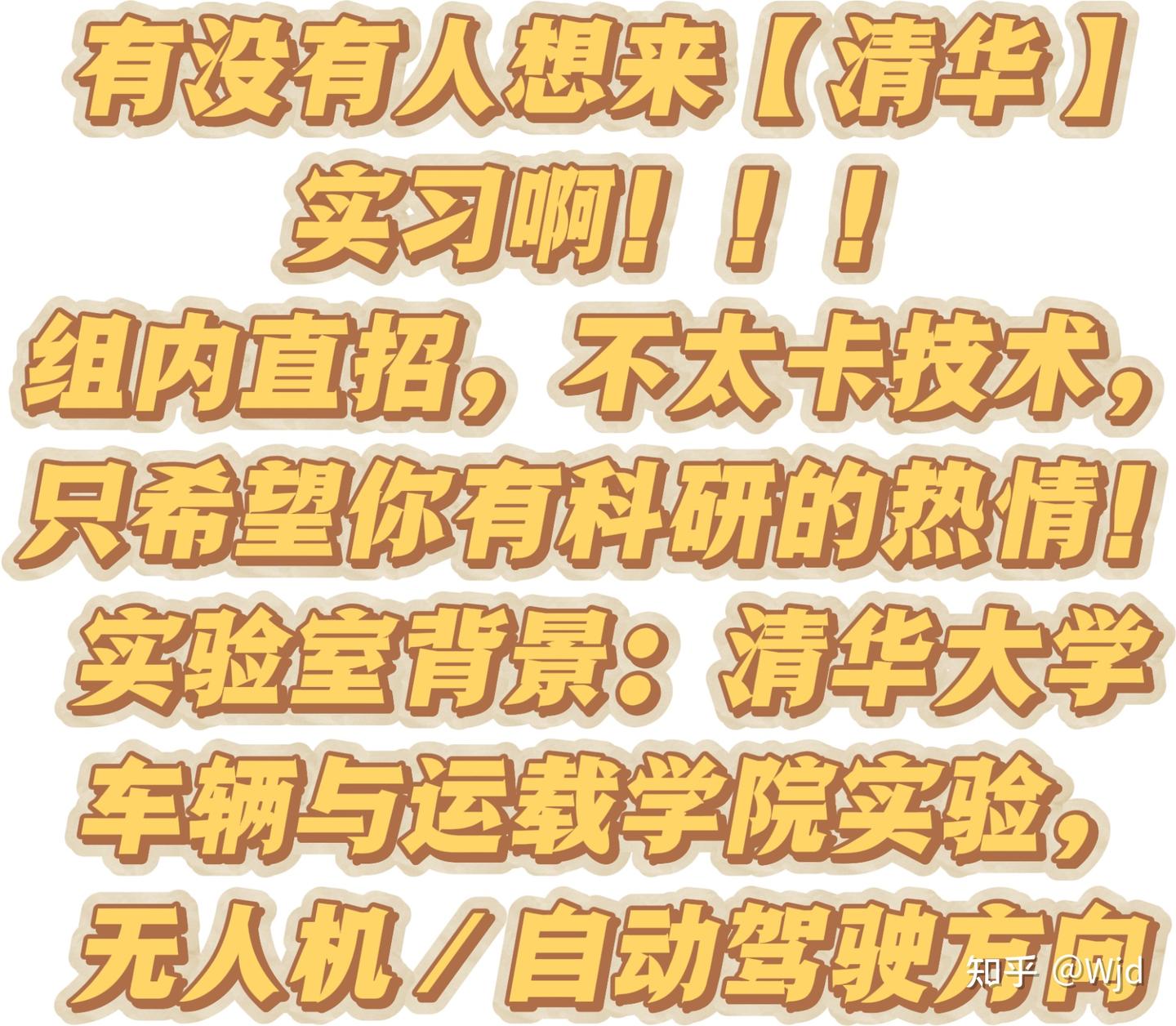 有没有想来清华实习 - 知乎