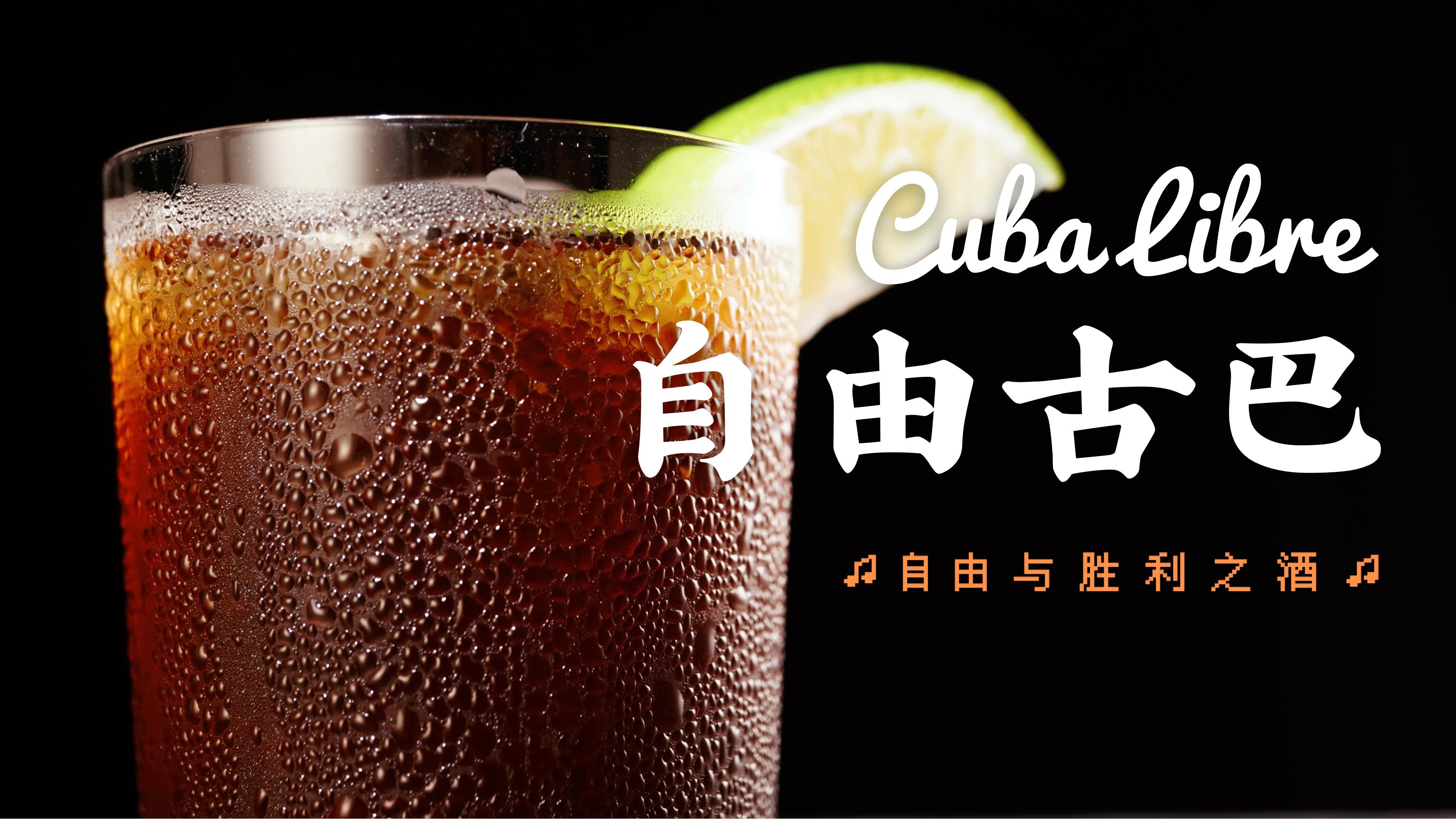 67 分享 67 收藏 67 喜欢 67 举报 古巴 鸡尾酒 碳酸饮料