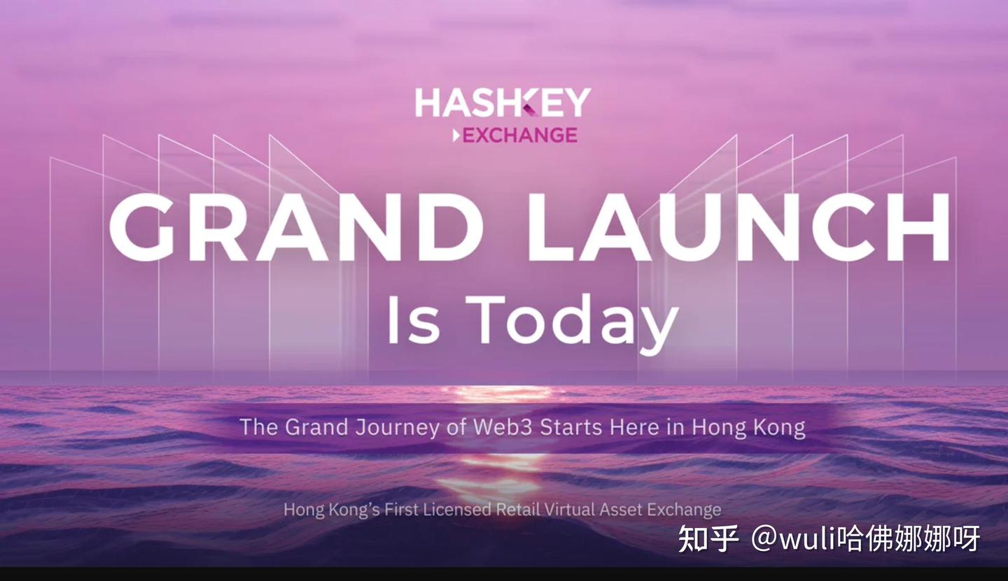 香港首家持牌合规虚拟货币交易所Hashkey来了- 知乎
